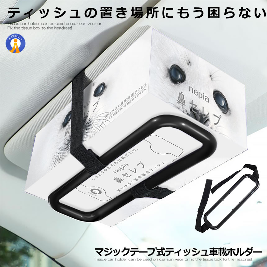カー用品 ティッシュ 車載ホルダー 2個セット 簡単固定 サンバイザー ヘッドレスト マジックテープ バンド 小物収納 吊り下げ ティッシュケース 車 便利 TBD |  | 01