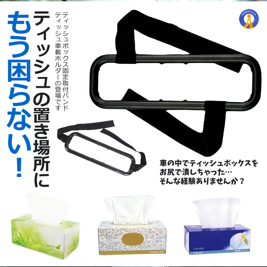 カー用品 ティッシュ 車載ホルダー 2個セット 簡単固定 サンバイザー ヘッドレスト マジックテープ バンド 小物収納 吊り下げ ティッシュケース 車 便利 TBD |  | 02