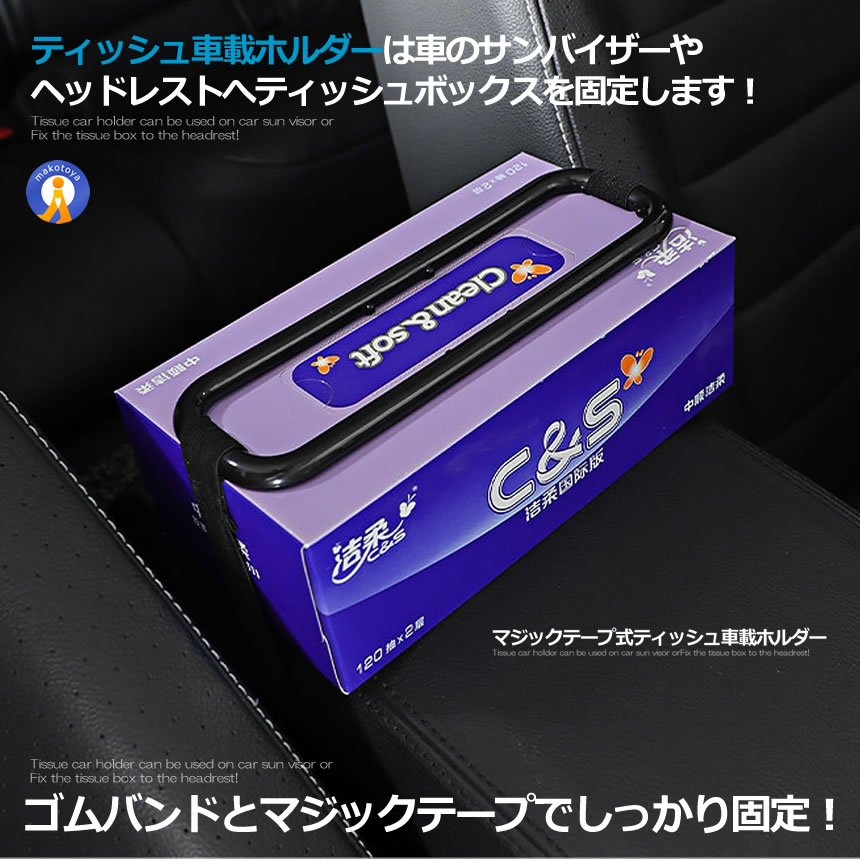 カー用品 ティッシュ 車載ホルダー 2個セット 簡単固定 サンバイザー ヘッドレスト マジックテープ バンド 小物収納 吊り下げ ティッシュケース 車 便利 TBD |  | 03