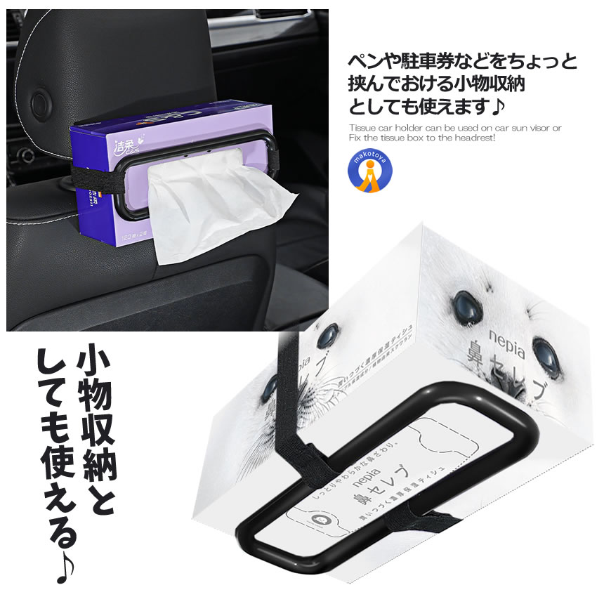 カー用品 ティッシュ 車載ホルダー 2個セット 簡単固定 サンバイザー ヘッドレスト マジックテープ バンド 小物収納 吊り下げ ティッシュケース 車 便利 TBD |  | 04