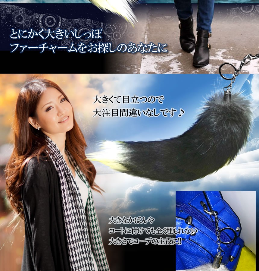 フォックステールDX 40cm 全米 大流行り ファーチャーム 尻尾