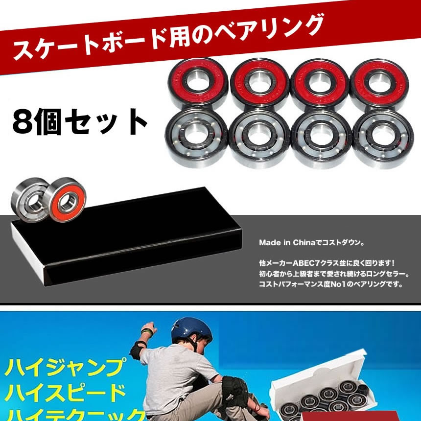 スケートボード ベアリング 8個セット レッド スケボー