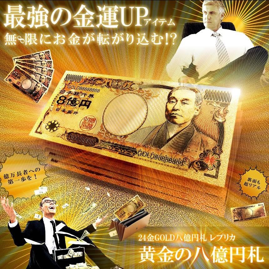 黄金 8億円札 無限 お金 舞い込む レプリカ 金 金運 GOLD 強運 パワー