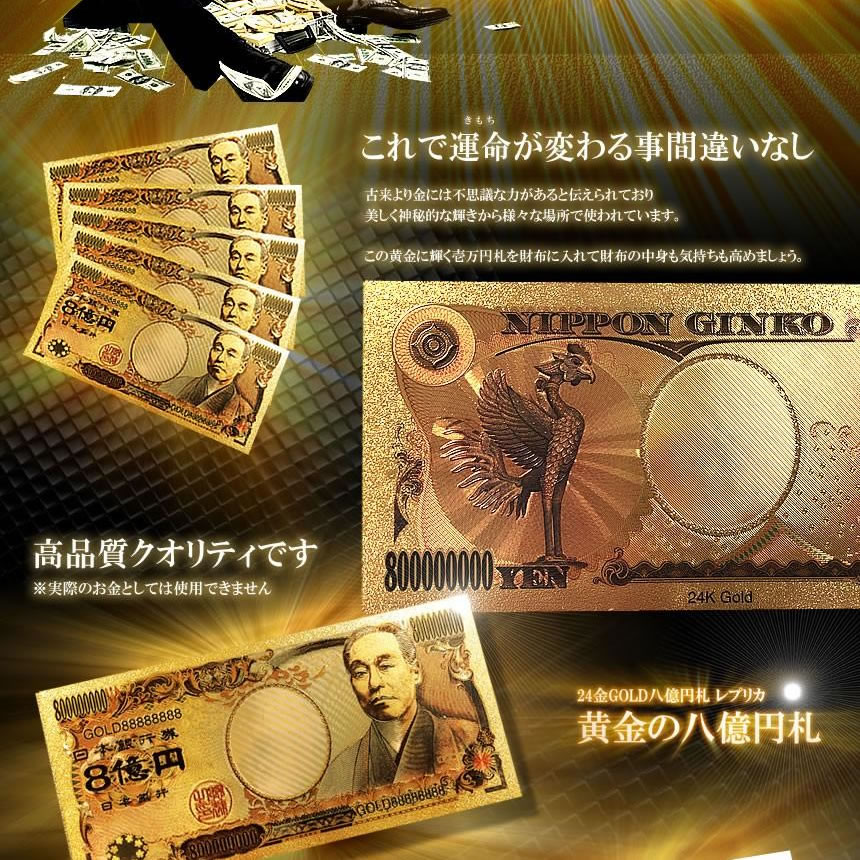 黄金 8億円札 無限 お金 舞い込む レプリカ 金 金運 GOLD 強運 パワー