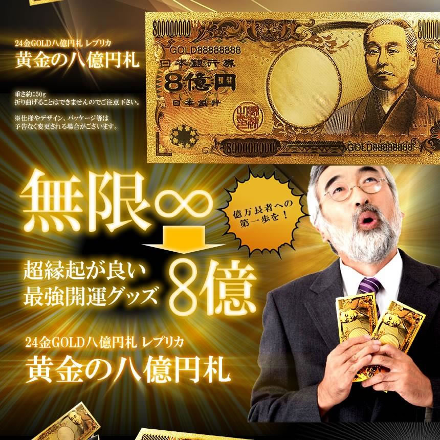 2個セット 黄金 8億円札 無限 お金 舞い込む レプリカ 金 金運 GOLD 強
