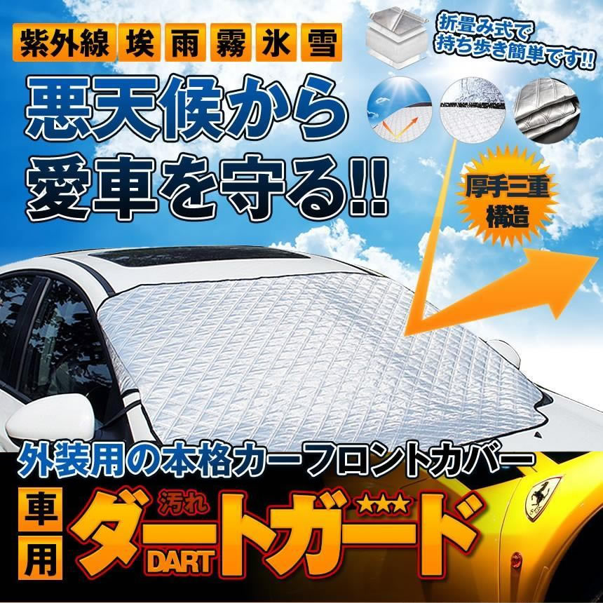 フロントガラスカバー 車用 サンシェード 外装用 紫外線防止 凍結防止