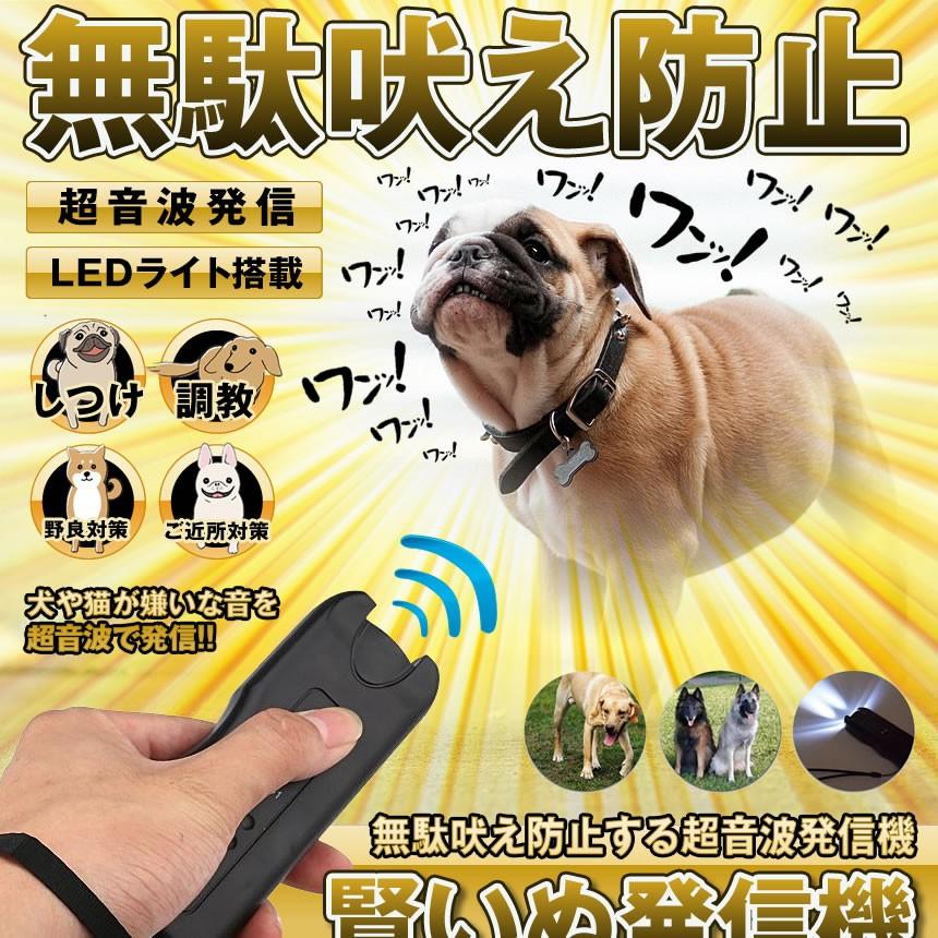 5個セット 賢いぬ発信機 無駄吠え防止 犬 猫 ペット しつけ 調教 トレーニング ハンディ 超音波 LEDライト 鳴き声 便利 KASIKOINU｜ishino7｜02