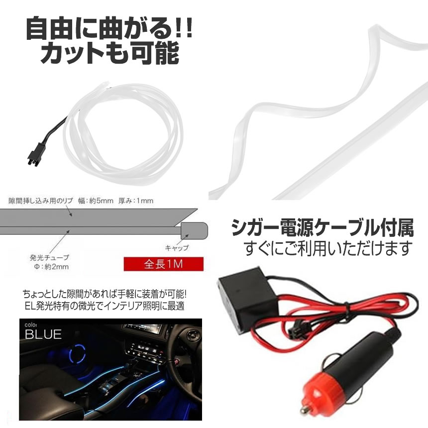 2個セット イルミネーション カット可能 ELワイヤー ネオン 有機ワイヤー 車 ドレスアップ 12V 車用 テープライト1Mタイプ 内装 カー用品 おしゃれ NEOWIRE｜ishino7｜03