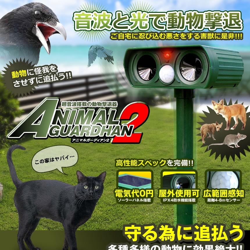 5個セット 動物撃退器 LEDライト 超音波 猫よけ カラス ネズミ 対策 害獣駆除 動物駆除 防水 広範囲感知 ソーラー式 省エネ アニマルガーディアン2 ANIGAR02の画像