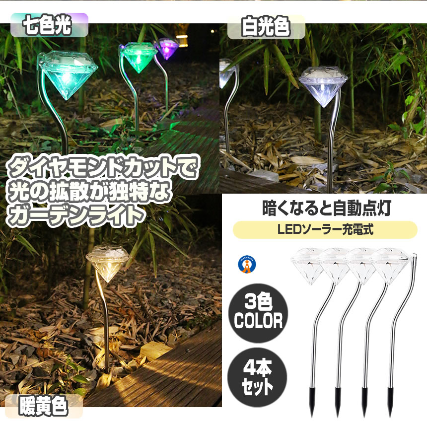 2セット ダイヤモンドライト 4本セット LED ソーラー ガーデン ライト 太陽光 おしゃれ 上品 綺麗 ダイヤモンド型 庭 ガーデン 防水 4-DAIALIGHT｜ishino7｜03