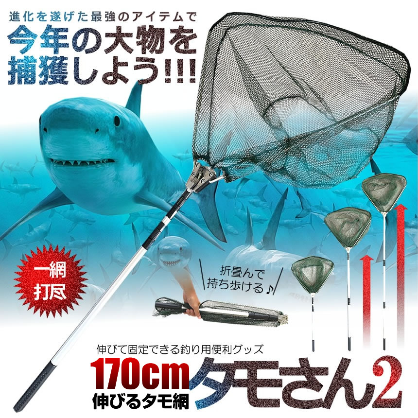 2個セット 釣り用 伸縮式 タモさん2 180cm タモ網 玉網 すくい網 コンパクト ワンタッチネット 折りたたみ 釣具 青物 タモ網 タモ釣り  フィッシング 漁 TAMOSAN