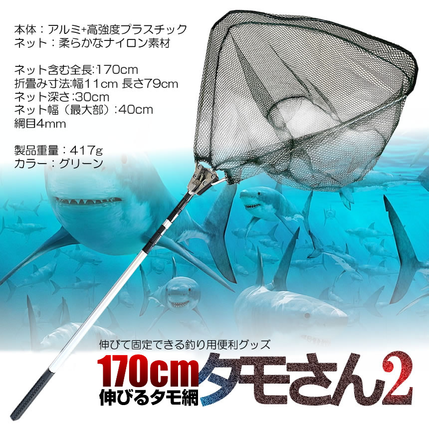 2個セット 釣り用 伸縮式 タモさん2 180cm タモ網 玉網 すくい網 コンパクト ワンタッチネット 折りたたみ 釣具 青物 タモ網 タモ釣り  フィッシング 漁 TAMOSAN