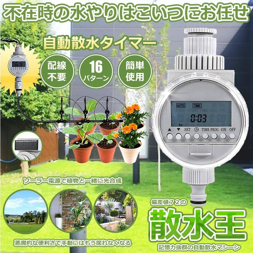 散水タイマー タイマー設定 自動 水やり 電子制御 蛇口 散水 簡単