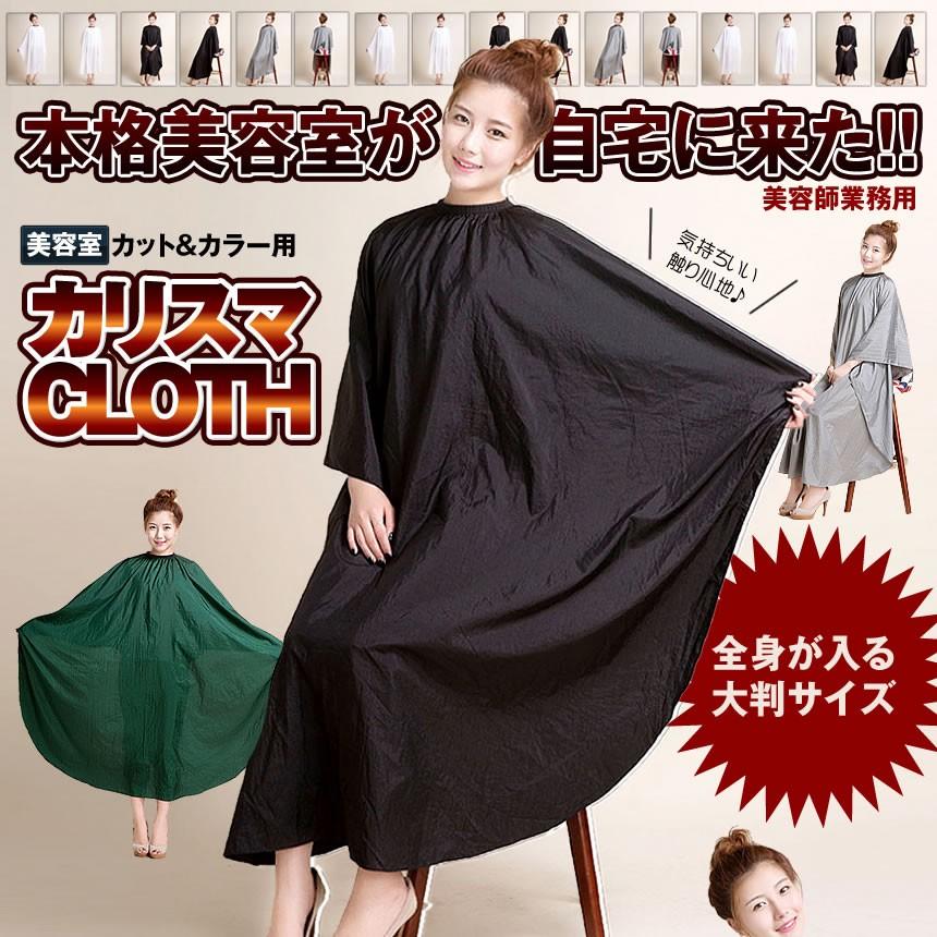 散髪ケープ カリスマクロス ホワイト 美容院 散髪 カット カラークロス