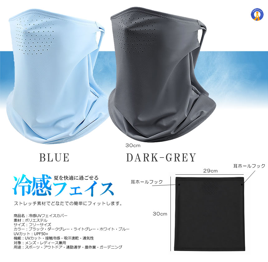 冷感フェイスカバー UPF50+ UVカット マスク ネックガード 接触冷感