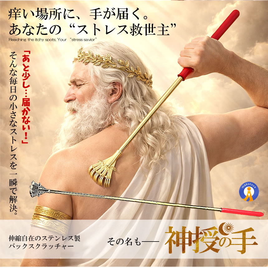 2個セット 神授の手 伸縮式 孫の手 約21?58cm ステンレス製 伸縮自在