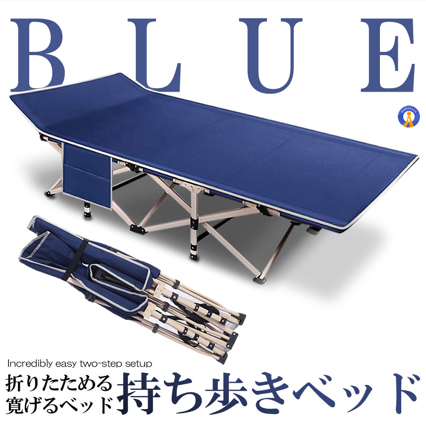 (新品未使用) 持ち歩きベッド ブルー 折りたたみベッド MOTIABE-BL 新品未使用) 持ち歩きベッド ブルー 折りたたみベッド MOTIABE