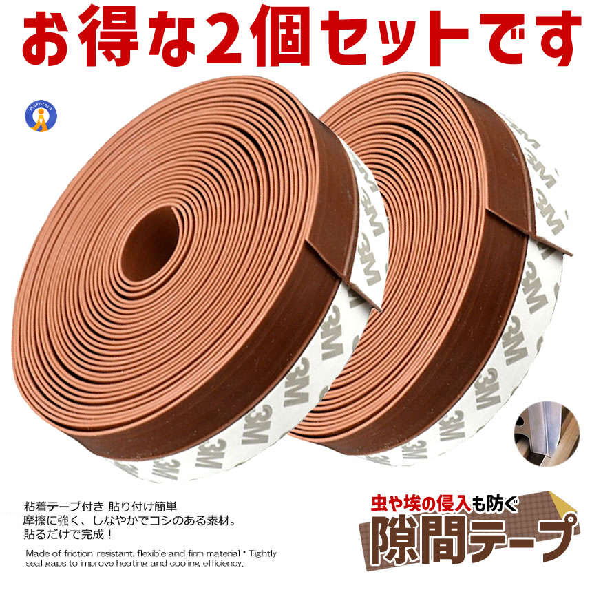 隙間テープ ブラウン 2個セット 6m ドア 窓 すきま 防止 暑さ 寒さ