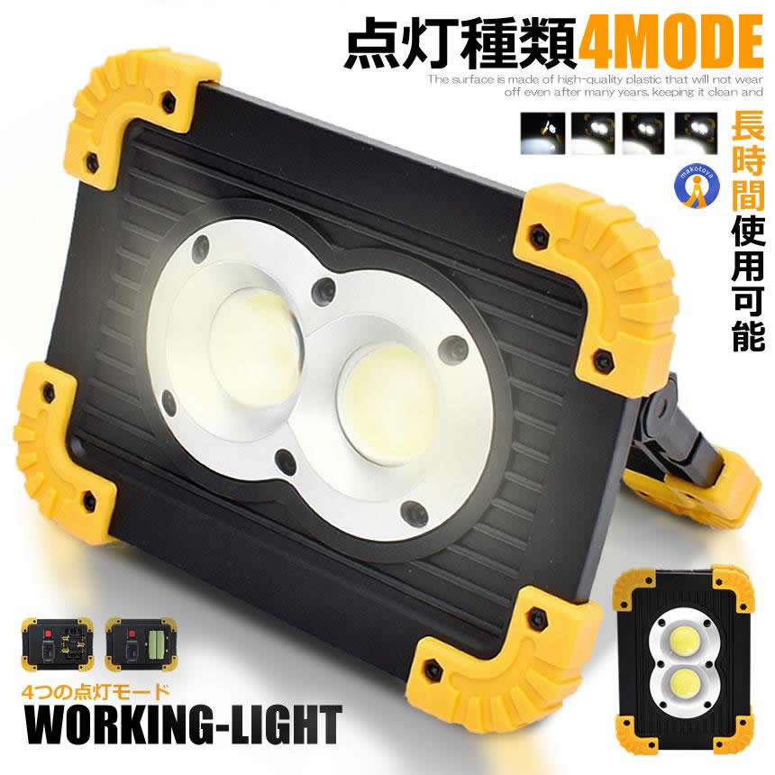 2個セット LED投光器 LED作業灯 充電式 電池式 4MODE 20W COB 小型