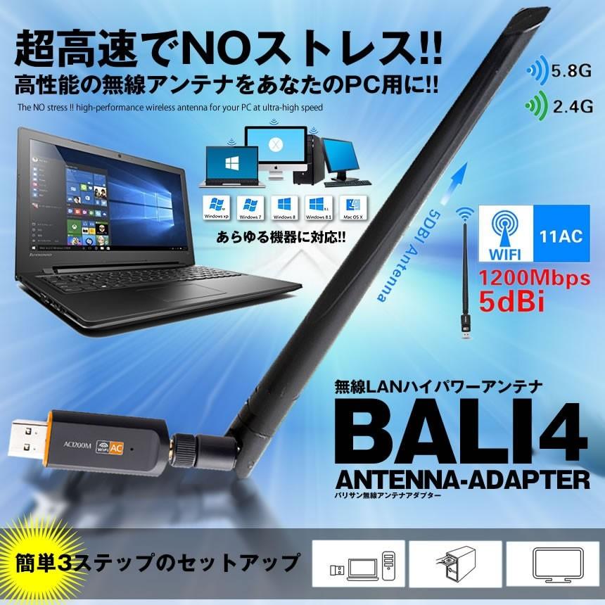 5個セット アンテナ 1200Mbps 5dbi USB WiFi 無線LAN 子機 アダプタ ハイパワー 高速 安定 通信接続 データ伝送 BALI4｜ishino7｜02
