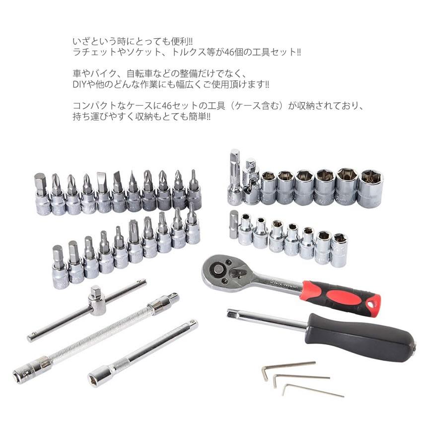 2個セット ソケットレンチセット 46点セット 差込角6.3(1/4インチ) バイク 自転車 レンチ SOCSET46｜ishino7｜03