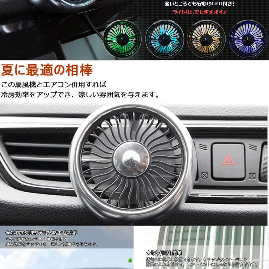 2個セット 車載扇風機 扇風機 小型 車 シルバー エアコン吹出口取付型 暑さ対策 360度回転 USB給電 風量調節3段階 角度調節 LEDライト AIRSENPU-SV |  | 04