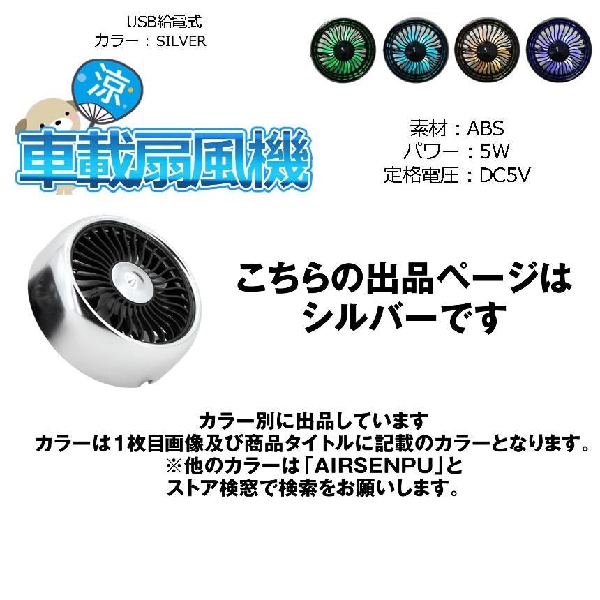 2個セット 車載扇風機 扇風機 小型 車 シルバー エアコン吹出口取付型 暑さ対策 360度回転 USB給電 風量調節3段階 角度調節 LEDライト AIRSENPU-SV |  | 06