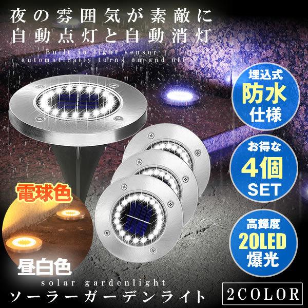 8個セット 埋め込み式 ソーラーガーデンライト 電球色 昼白色 20LED 埋め込み 置き型 屋外 防水 玄関 屋外照明 イルミネーションライト LED 4-DEMEKO｜ishino7｜09