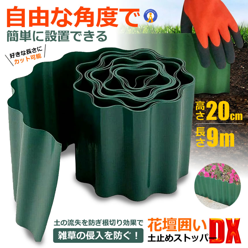 土留め 柵 高さ20cm 長さ9m 花壇 囲い 土ストッパー 根留め 板 畑 DIY