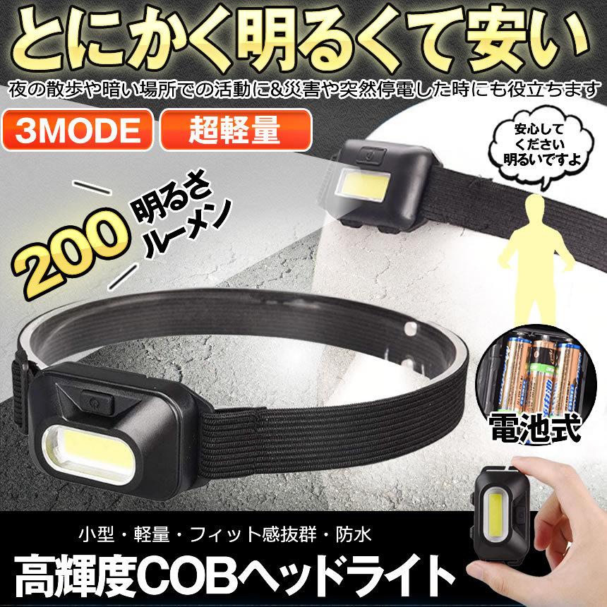 ヘッドライト 2個セット LED ヘッドランプ COB 電池式 ledライト 軽量 