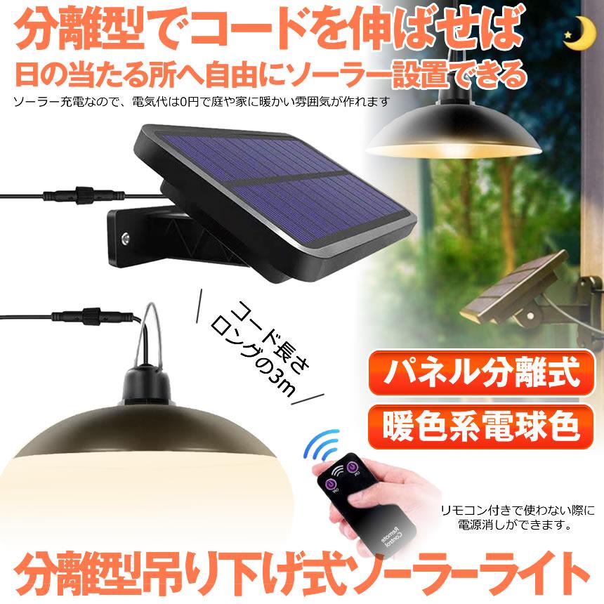 分離型LEDソーラーライト 暖色系 電球色 ペンダントライト 常夜灯 吊り下げ 夜間自動点灯 IP65防水 太陽光発電 ガーデン BURADAN｜ishino7｜02