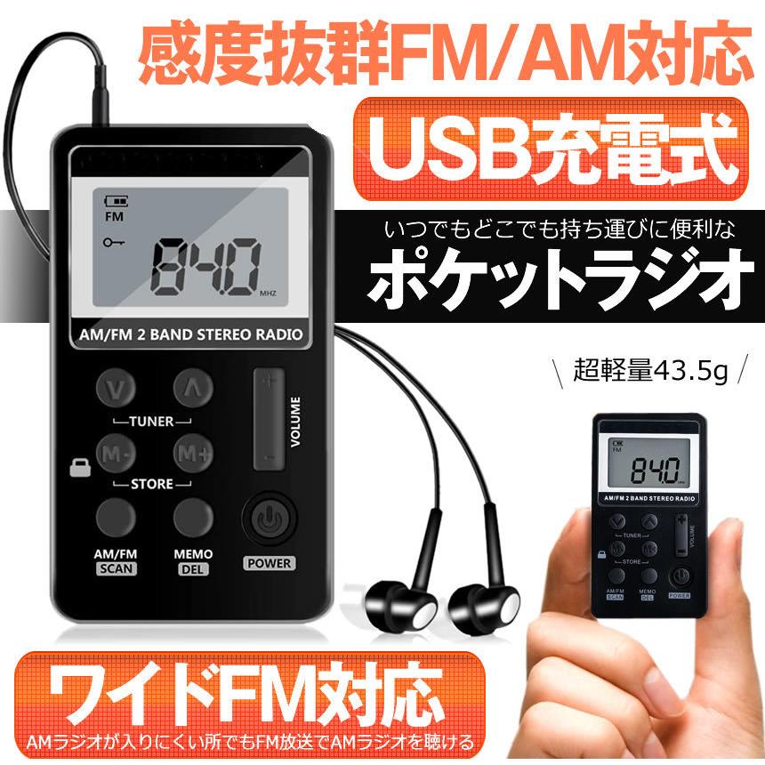 2個セット ポケット ラジオ ワイドfmラジオ FM AM 対応 高感度受信 小型 持ち運び 軽量 携帯便利 ポケットラジオ 液晶 USB 充電式 ポータブルラジオ POKERAJI｜ishino7｜02