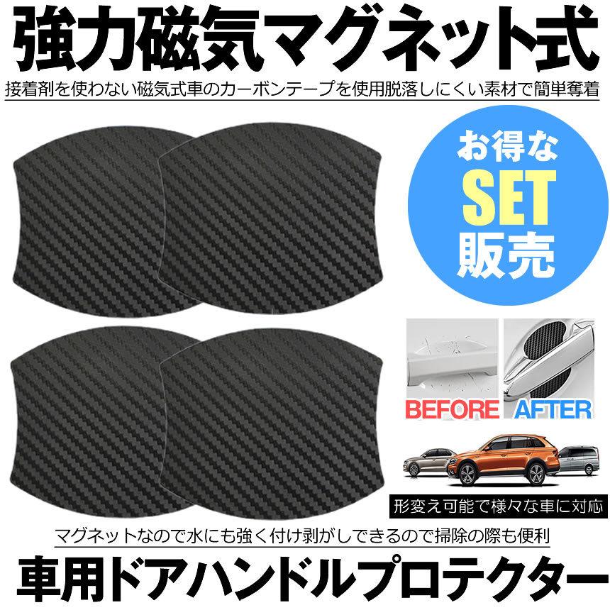 ドアハンドルプロテクター 4枚セット 車用 マグネット式 カーボン 汎用 