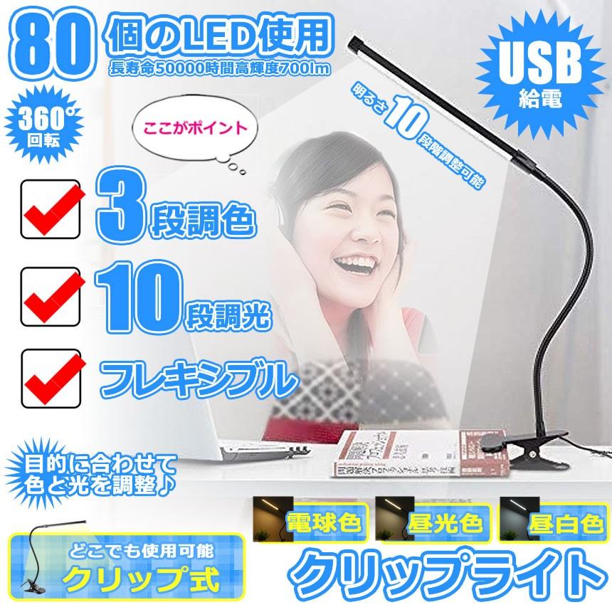 クリップライト led デスクライト 卓上 3段調色 暖色 昼光色 白色 10段