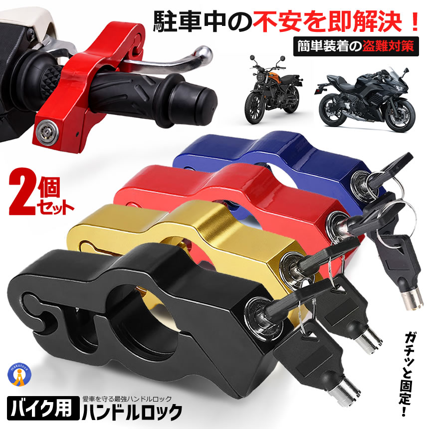 2個セット バイク ハンドルロック ブレーキロック 盗難防止 バイク