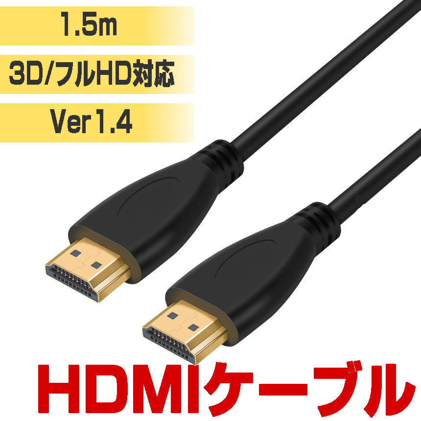 2個セット HDMIケーブル 1.5ｍ Ver1.4 フルHD 3D HDM ARC 4K2K(24p) 伝送速度 10.2Gbps HDCABS-15｜ishino7｜02