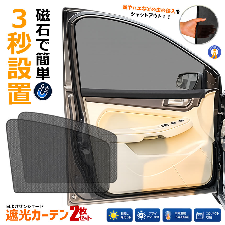 車ドア 窓用網戸 前窓用 2枚セット フロント 貼るだけ簡単 メッシュ 
