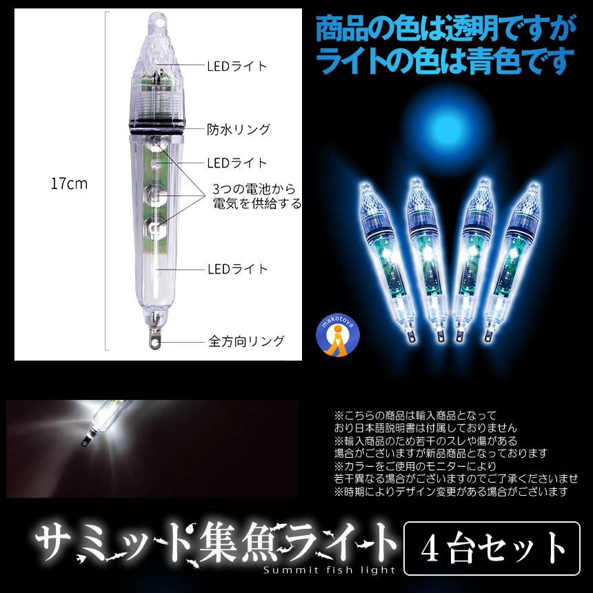 集魚灯 4本セット 17cm 青色 水中 集魚ライト LEDライト 青色ライト