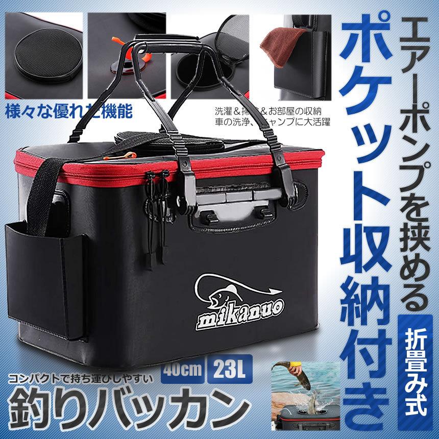 ハッカ商品 バッカン 釣り ポケット付き 40cm 23L 屋外折りたたみ エアーポンプ