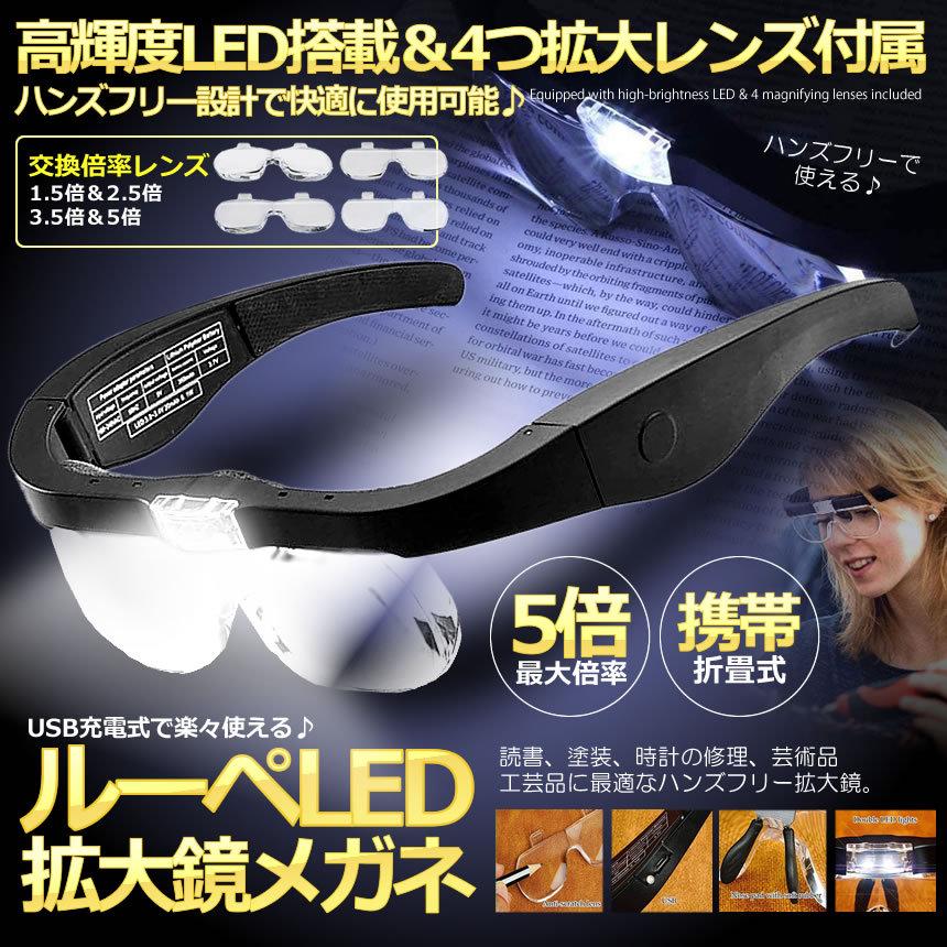 2個セット ルーペ LEDメガネ ヘッドルーペ レンズ 1.5倍 2.5倍 3.5倍 5倍 角度調節 ゴムバンド メガネ両用 LEDライト付き 4LEGEGG｜ishino7｜02