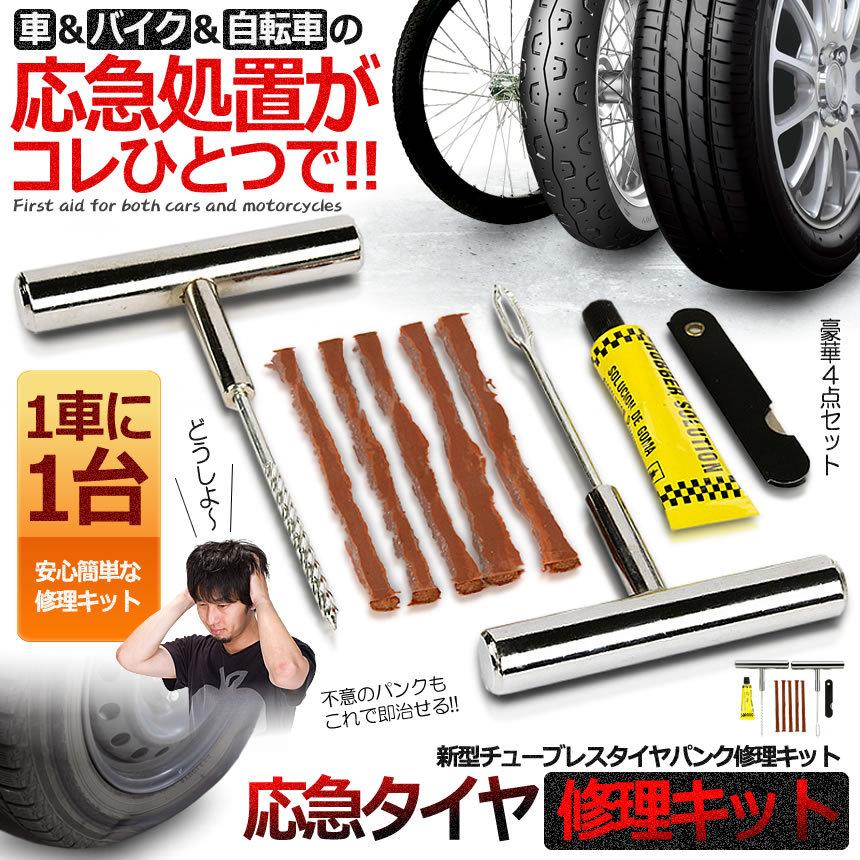 パンク修理キット 豪華5点セット 車 バイク 自転車 5回修理 リペア