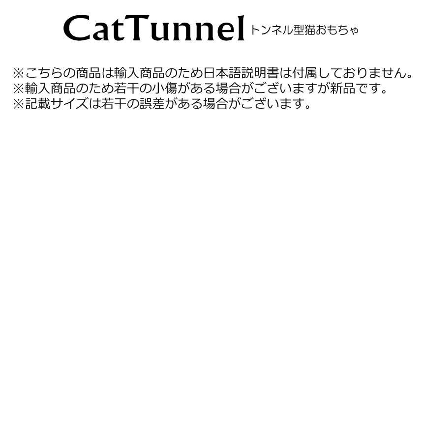 2個セット 愛猫の大冒険 キャットトンネル 猫用 3道 折りたたみ式 スパイラル ペット おもちゃ 洞窟 楽しい CATTTTON｜ishino7｜06