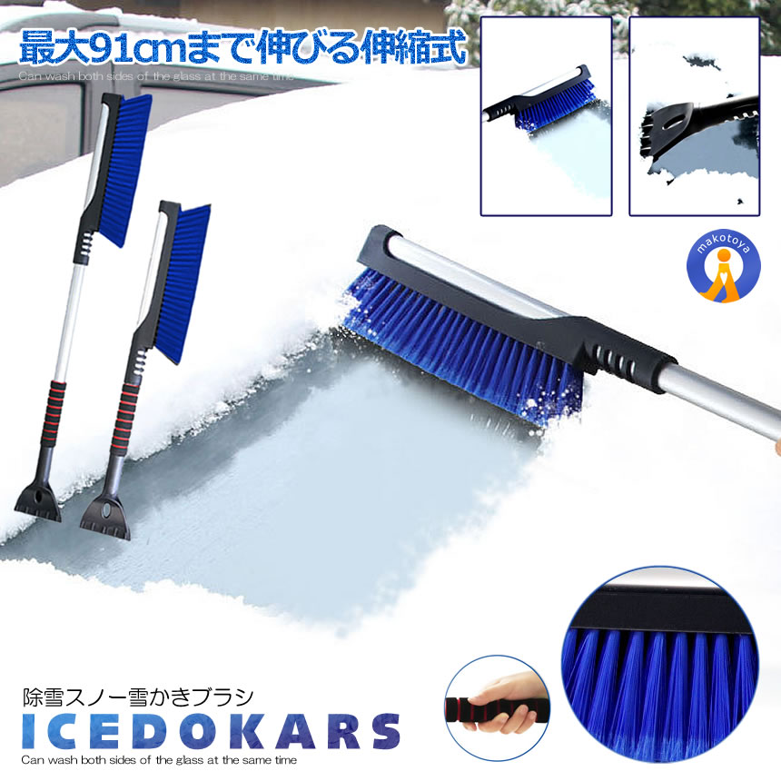 除雪ブラシ 90cm スノーブラシ 雪かき 道具 車 雪対策 雪下ろし 伸縮式