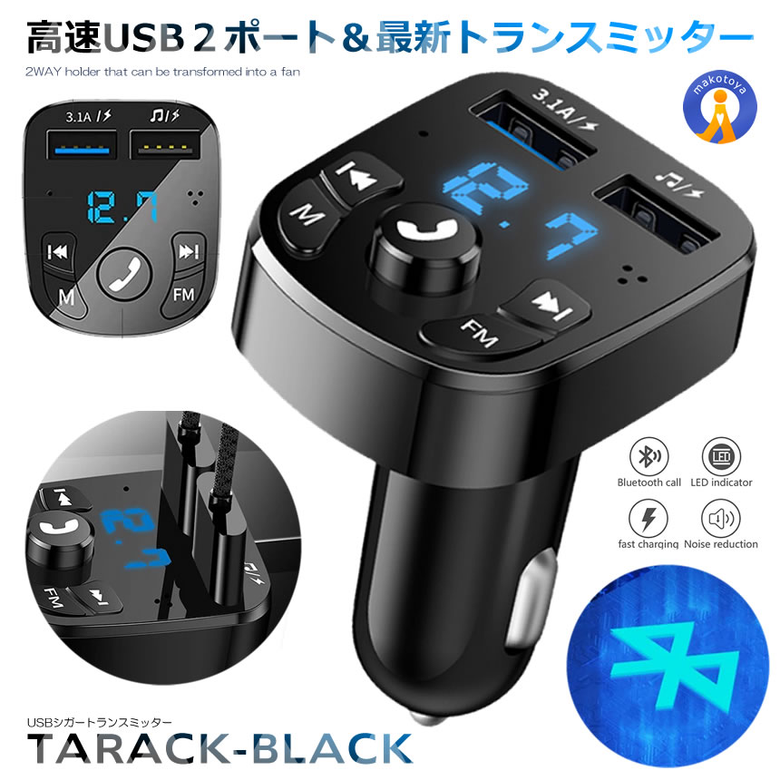 FMトランスミッター Bluetooth 5 USB 2ポート 12V 24V 対応 急速充電