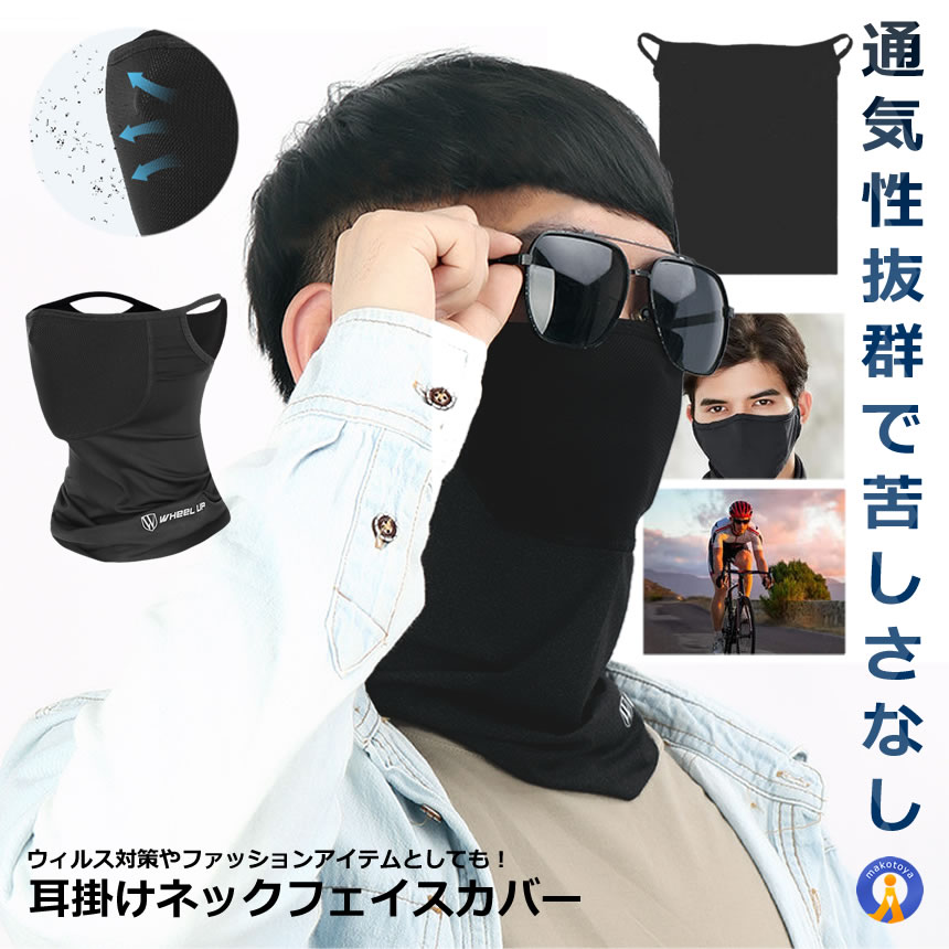 5個セット 耳掛け フェイスカバー フェイスマスク 接触冷感 UVカット 目出し帽 自転車 バイク NECKFACEC｜ishino7｜02