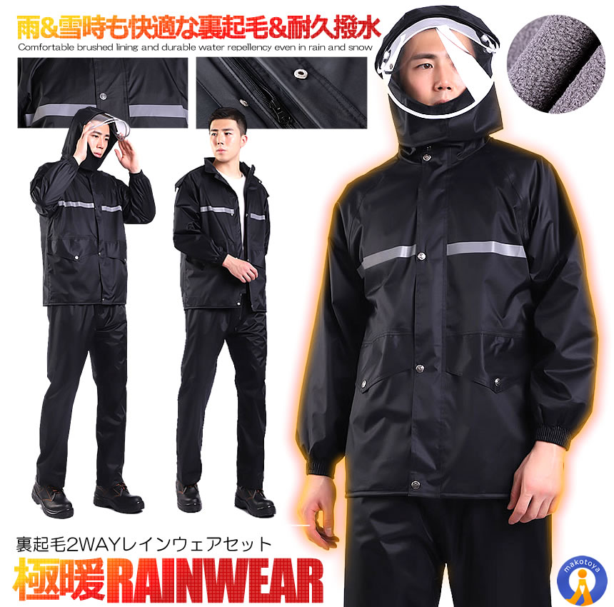 2個セット 裏起毛 極暖 レイン スノー ウェア 上下セット 雨具 フェイス窓 2WAY 防寒 防雨 カッパ レインウェア 全身 ポンチョ URAKISET｜ishino7｜04