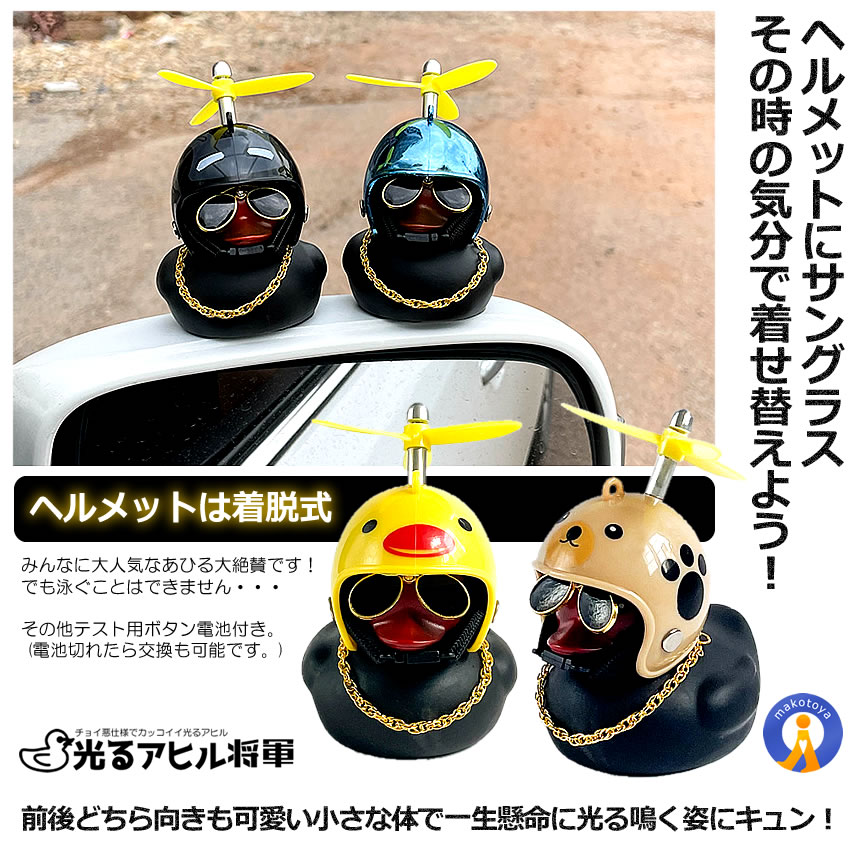 2個セット 光る 黒いアヒル将軍 プロペラ 付き サングラス ちょいワル 自転車 バイク 車 ネックレス ヘルメット 照明 ブザー音 簡単設置 スタンド AHIBURASHO｜ishino7｜06