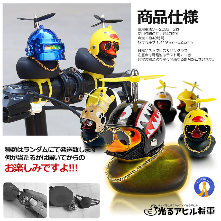 2個セット 光る 黒いアヒル将軍 プロペラ 付き サングラス ちょいワル 自転車 バイク 車 ネックレス ヘルメット 照明 ブザー音 簡単設置 スタンド AHIBURASHO｜ishino7｜07