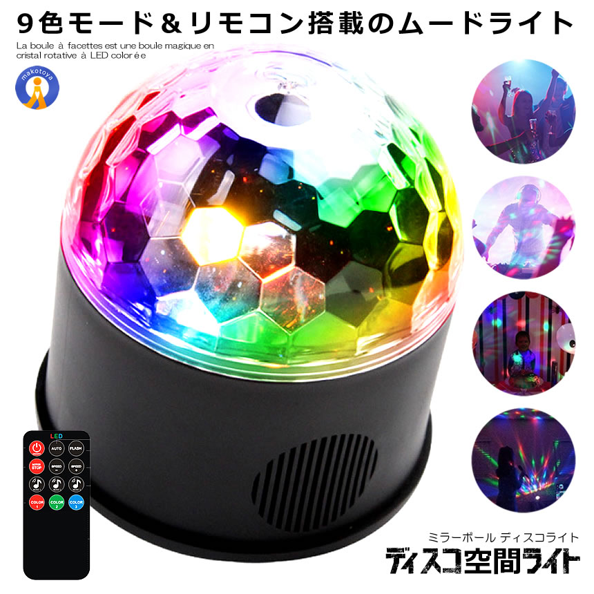 5個セット ディスコ 空間 ライト ミラーボール LED 9色 リモコン付き USB パーティ 車中 ディスコ ステージライト 多機能 水晶回転式 ボールライト DISCOKU｜ishino7｜02