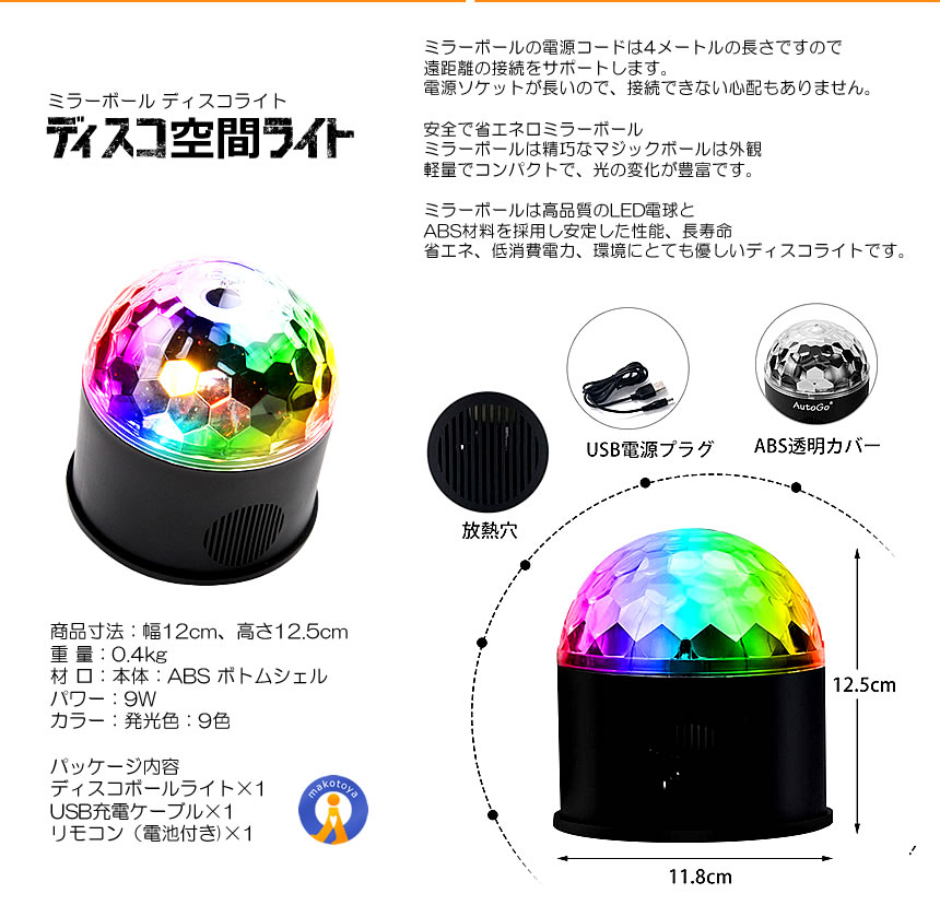 5個セット ディスコ 空間 ライト ミラーボール LED 9色 リモコン付き USB パーティ 車中 ディスコ ステージライト 多機能 水晶回転式 ボールライト DISCOKU｜ishino7｜08